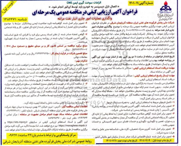 فراخوان آگهی ارزیابی کیفی مناقصه عمومی یک مرحله ای واگذاری عملیات امور جاری انبار نفت ...