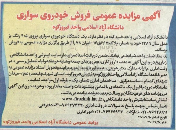 مزایده فروش یک دستگاه خودروی سواری پژو 405 رنگ بژ