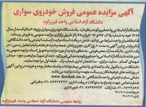 مزایده فروش یک دستگاه خودروی سواری پژو 405 متالیک 