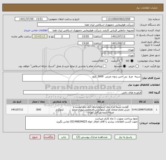 استعلام سینه  مرغ  بی خس بدون چربی  3000 کیلو