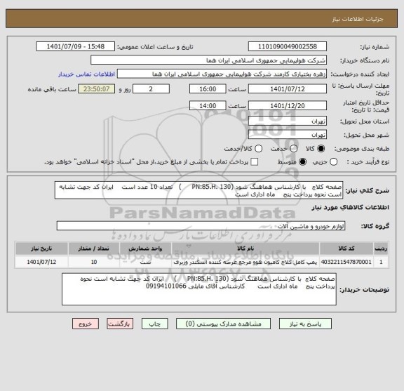 استعلام صفحه کلاج   با کارشناس هماهنگ شود (PN:85.H. 130     )   تعداد 10 عدد است    ایران کد جهت تشابه است نحوه پرداخت پنج    ماه اداری است