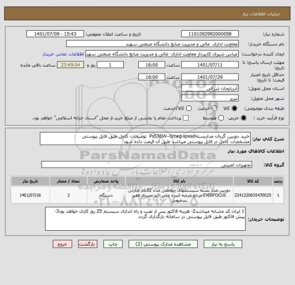 استعلام خرید دوربین گردان مداربستهPs536W--5meg-spead  توضیحات کامل طبق فایل پیوستی
مشخصات کامل در فایل پیوستی میباشد طبق آن قیمت داده شود