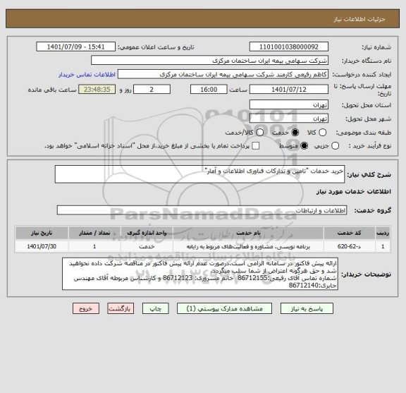 استعلام خرید خدمات "تامین و تدارکات فناوری اطلاعات و آمار"