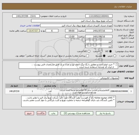 استعلام * خرید انواع کابلشو مطابق با یک برگ حاوی نوع و تعداد و یک فایل مشخصات فنی پیوست  .
 از ایران کد مشابه استفاده شده است