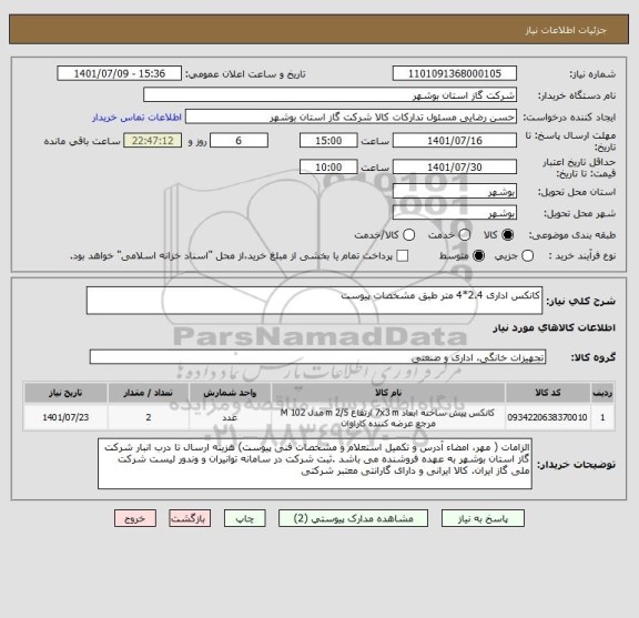 استعلام کانکس اداری 2.4*4 متر طبق مشخصات پیوست