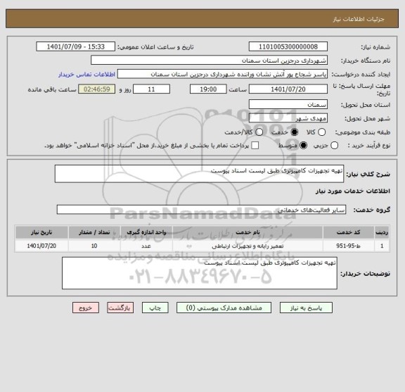 استعلام تهیه تجهیزات کامپیوتری طبق لیست اسناد پیوست