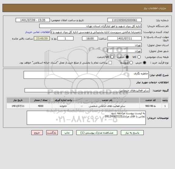 استعلام خاطره نگاری