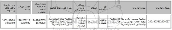 مناقصه، مناقصه عمومی یک مرحله ای مناقصه پروژه احداث دیوار پیش ساخته بتنی زباله دانی شهرداری مریوان