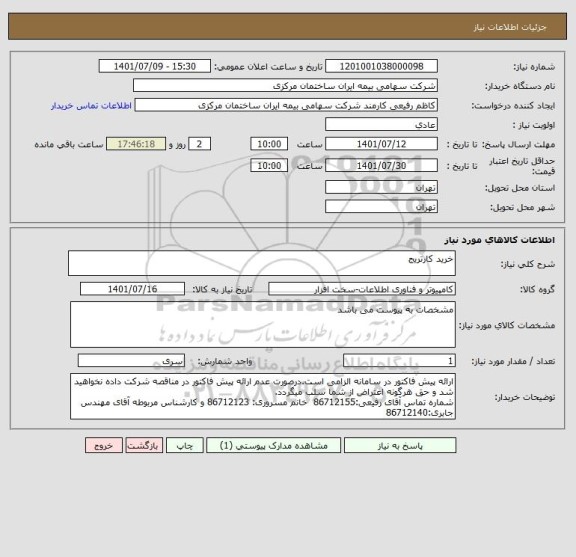 استعلام خرید کارتریج