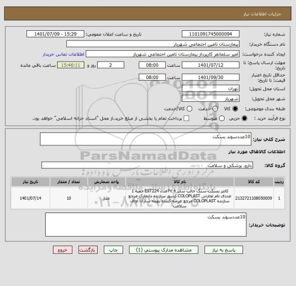 استعلام 10عددسوند بسکت