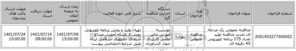 مناقصه، مناقصه عمومی یک مرحله ای تجدید مناقصه تولید تعداد 175 برنامه تلویزیونی 45 دقیقه ای