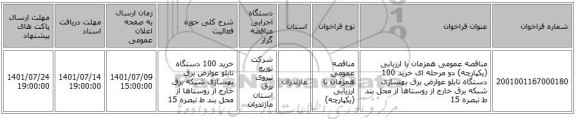 مناقصه، مناقصه عمومی همزمان با ارزیابی (یکپارچه) دو مرحله ای خرید 100 دستگاه تابلو عوارض برق بهسازی شبکه برق خارج از روستاها از محل بند ط تبصره 15