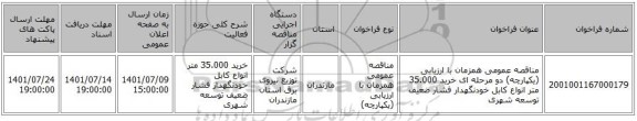 مناقصه، مناقصه عمومی همزمان با ارزیابی (یکپارچه) دو مرحله ای خرید 35.000 متر انواع کابل خودنگهدار فشار ضعیف توسعه شهری