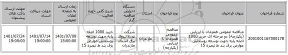 مناقصه، مناقصه عمومی همزمان با ارزیابی (یکپارچه) دو مرحله ای خرید 1000 اصله پایه جهت توسعه روستایی عوارض برق بند ط تبصره 15