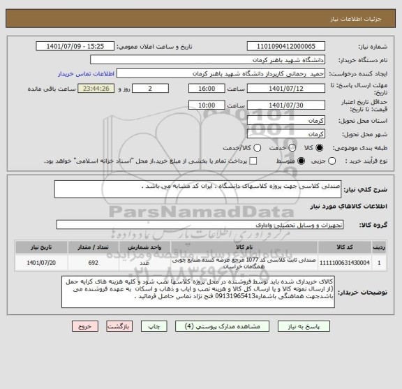 استعلام صندلی کلاسی جهت پروژه کلاسهای دانشگاه . ایران کد مشابه می باشد .