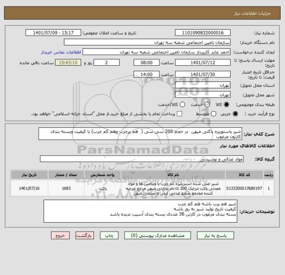 استعلام شیر پاستوریزه پاکتی میهن  در حجم 200 سی سی (  هم پرچرب وهم کم چرب) با کیفیت وبسته بندی  کارتون مرغوب