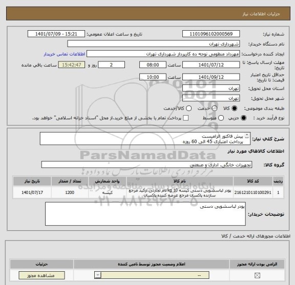 استعلام پیش فاکتور الزامیست 
پرداخت اعتباری 45 الی 60 روزه
هماهنگی 09128197959 منظومی
تامین کننده از تهران باشد