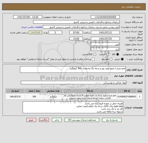 استعلام تخم مرغ با تاریخ تولید روز و درجه یک به مقدار 500 کیلوگرم