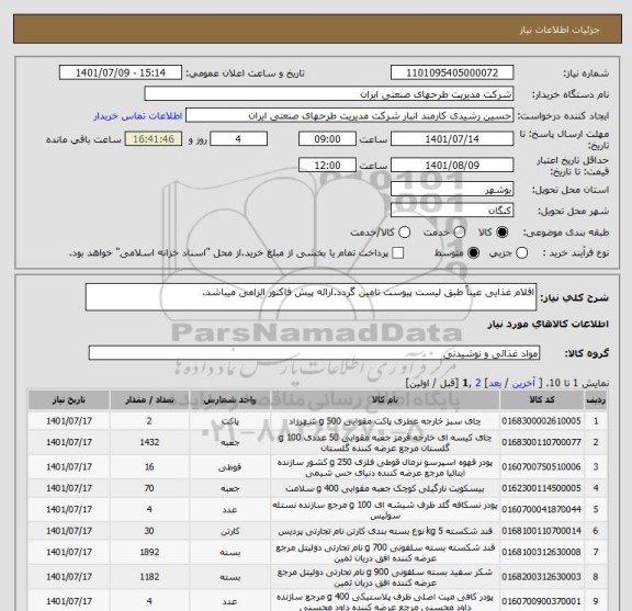 استعلام اقلام غذایی عیناً طبق لیست پیوست تامین گردد.ارائه پیش فاکتور الزامی میباشد.