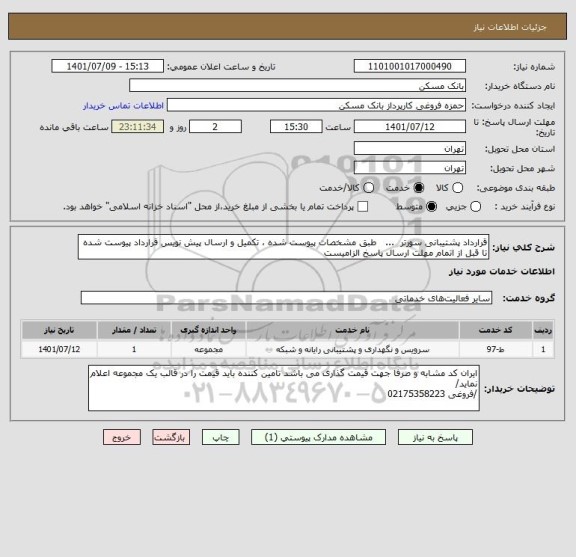 استعلام قرارداد پشتیبانی سورتر  ...   طبق مشخصات پیوست شده ، تکمیل و ارسال پیش نویس قرارداد پیوست شده تا قبل از اتمام مهلت ارسال پاسخ الزامیست