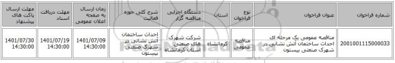 مناقصه، مناقصه عمومی یک مرحله ای احداث ساختمان آتش نشانی در شهرک صنعتی بیستون