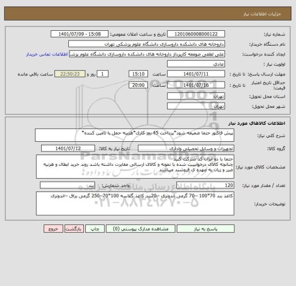 استعلام پیش فاکتور حتما ضمیمه شود*پرداخت 45 روز کاری*هزینه حمل با تامین کننده*