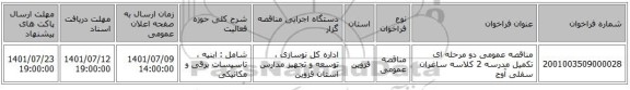 مناقصه، مناقصه عمومی دو مرحله ای تکمیل مدرسه 2 کلاسه ساغران سفلی آوج