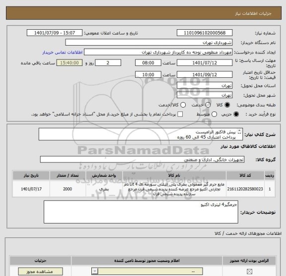 استعلام پیش فاکتور الزامیست
پرداخت اعتباری 45 الی 60 روزه
هماهنگی 09128197959 منظومی
تامین کننده از تهران باشد