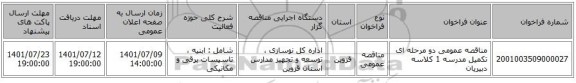 مناقصه، مناقصه عمومی دو مرحله ای تکمیل مدرسه 1 کلاسه دبیریان