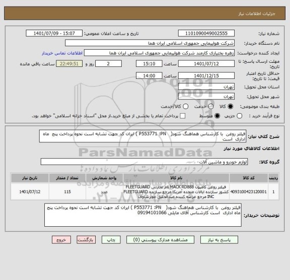 استعلام فیلتر روغن  با کارشناس هماهنگ شود(   P553771 :PN ) ایران کد جهت تشابه است نحوه پرداخت پنج  ماه اداری  است