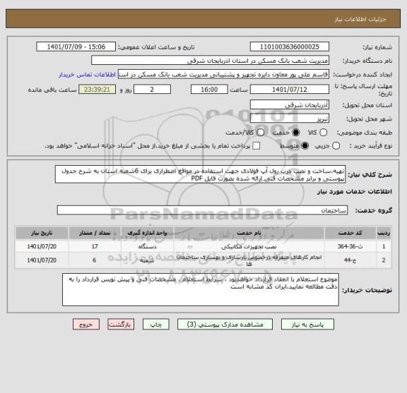 استعلام تهیه،ساخت و نصب درب رول آپ فولادی جهت استفاده در مواقع اضطراری برای 6شعبه استان به شرح جدول پیوستی و برابر مشخصات فنی ارائه شده بصورت فایل PDF