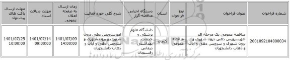 مناقصه، مناقصه عمومی یک مرحله ای امورسرویس دهی درون شهری و برون شهری و سرویس دهی و ایاب و ذهاب دانشجویان
