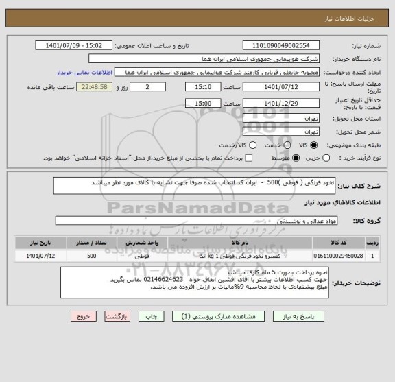 استعلام نخود فرنگی ( قوطی )500  -  ایران کد انتخاب شده صرفا جهت تشابه با کالای مورد نظر میباشد