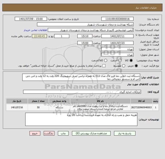 استعلام دستگاه ثبت انلاین دما فریز لاگ مدل 511 به همراه ترانس تبدیل سوییچینگ 220 ولت به 12 ولت و انتن جی اس ام و سنسور دیجیتالی دما