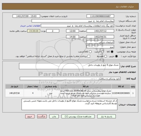 استعلام  تشک مواج 5 اینچ از تولیدات داخل