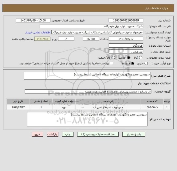 استعلام سرویس، تعمیر و نگهداری کولرهای نیروگاه (مطابق شرایط پیوست)