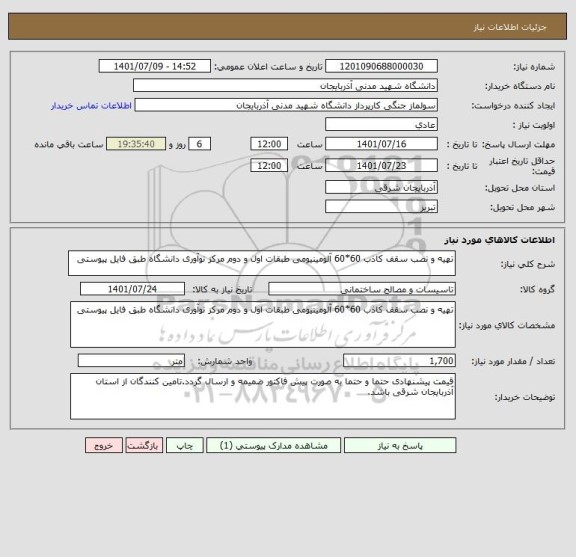 استعلام تهیه و نصب سقف کاذب 60*60 آلومینیومی طبقات اول و دوم مرکز نوآوری دانشگاه طبق فایل پیوستی