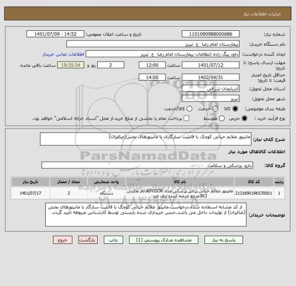استعلام مانیتور علایم حیاتی کوچک با قابلیت سازگاری با مانیتورهای بخش(صاایران)