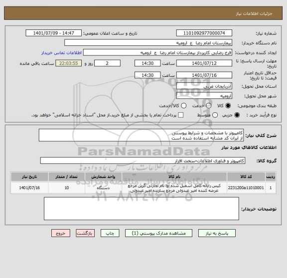 استعلام کامپیوتر با مشخصات و شرایط پیوستی
از ایران کد مشابه استفاده شده است