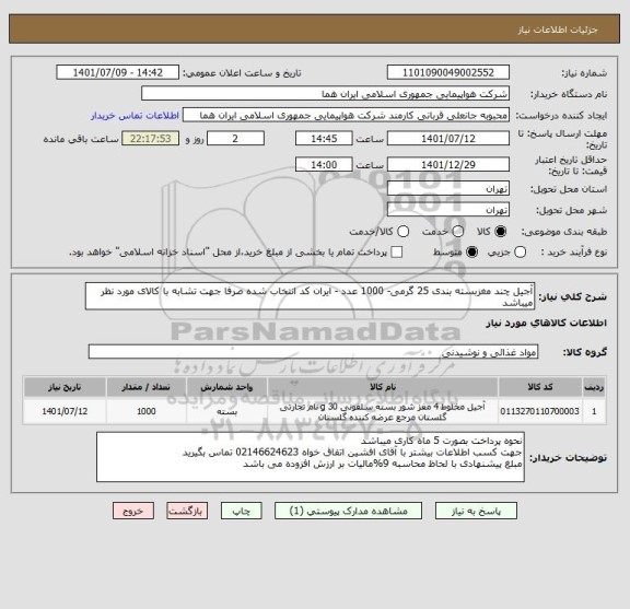استعلام آجیل چند مغزبسته بندی 25 گرمی- 1000 عدد - ایران کد انتخاب شده صرفا جهت تشابه با کالای مورد نظر میباشد