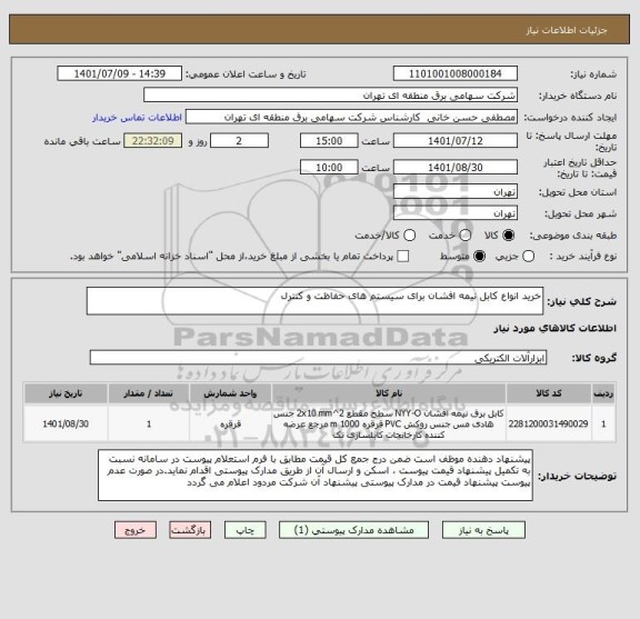 استعلام خرید انواع کابل نیمه افشان برای سیستم های حفاظت و کنترل