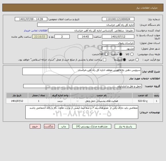 استعلام سرویس دهی به مامورین موظف اداره کل راه آهن خراسان