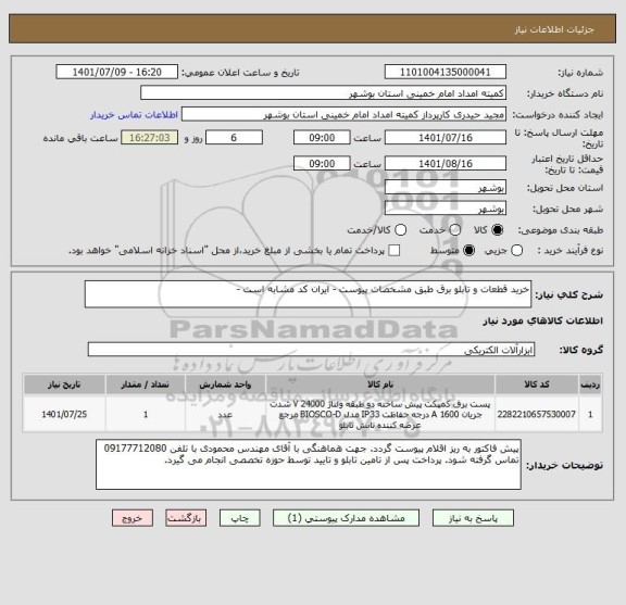 استعلام خرید قطعات و تابلو برق طبق مشخصات پیوست - ایران کد مشابه است -