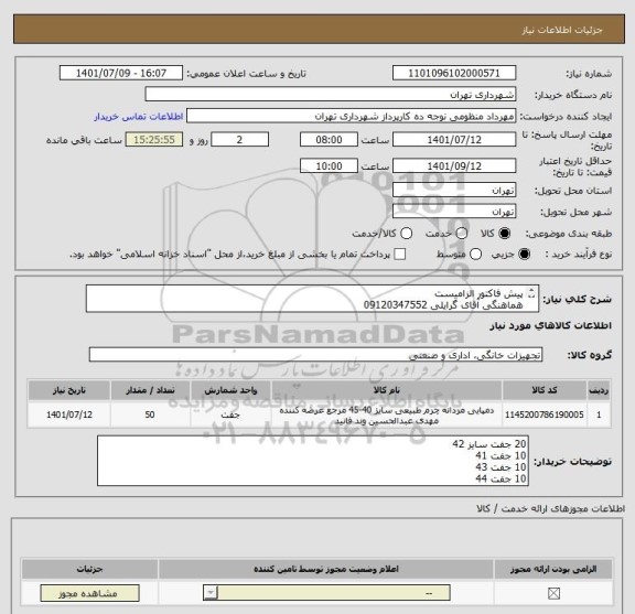 استعلام پیش فاکتور الزامیست 
هماهنگی آقای گرایلی 09120347552
پرداخت اعتباری 45 الی 60 روزه  
تامین کننده از تهران باشد