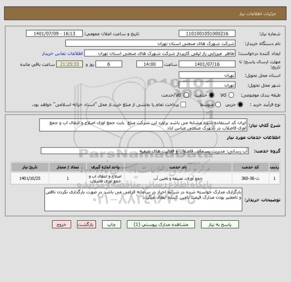 استعلام ایران کد استفاده شده مشابه می باشد براورد این شرکت مبلغ  بابت جمع اوزی اصلاح و انتقال اب و جمع اوری فاضلاب در شهرک صنعتی عباس اباد