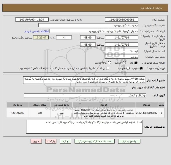 استعلام شان 1m*1mسبز دولایه پارچه ترگال کج راه گرم بالاتعداد 200عدد-شان به صورت دور دوخت وگوشه به گوشه ضربدری دوخت شود -کرایه تامرکز بر عهده فروشنده می باشد