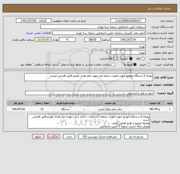 استعلام روزانه 2 دستگاه خودرو جهت امورات شعبه ودر صورت نیاز تعداد خودرو قابل افزایش است