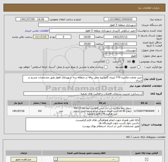 استعلام خرید مخازن مکانیزه 770 لیتری گالوانیزه حمل زباله در منطقه سه شهرداری اهواز طبق مشخصات مندرج در اسناد