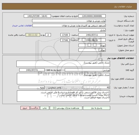 استعلام تشک تاتامی (طبق پیوست).