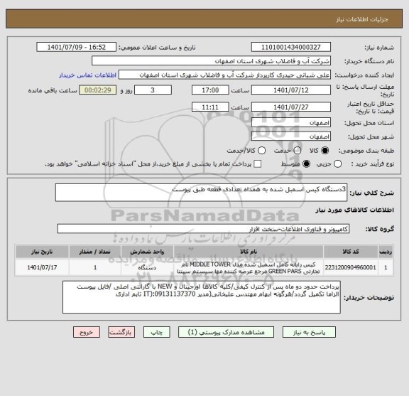 استعلام 3دستگاه کیس اسمبل شده به همداه تعدادی قطعه طبق پیوست
